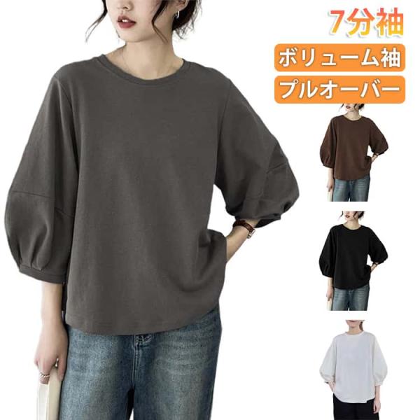 ブラウス ボリューム袖 ぽんわ袖 プルオーバー 七分袖 レディース トップス カットソー クルーネック 春 秋 7分袖カットソー 七分袖tシャツ おし