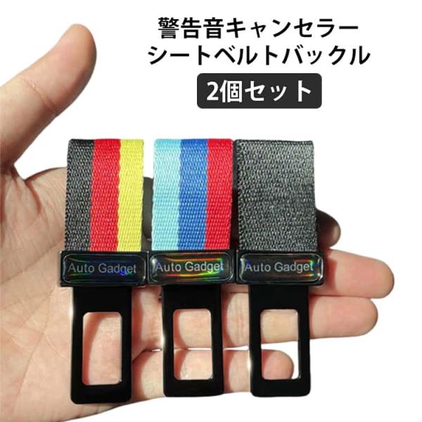 シートベルト アラーム 警告音 キャンセラー 2個セット シートベルトバックル キャンセラー 汎用 車用 ブロック 車内アクセサリー キーホルダ シー