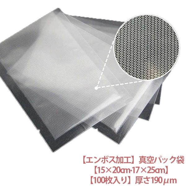 真空パック袋 エンボス加工 15×20cm 17×25cm 100枚入り 真空パック機 真空パック 袋 シーラー袋 家庭用 業務用 真空 包装袋 小