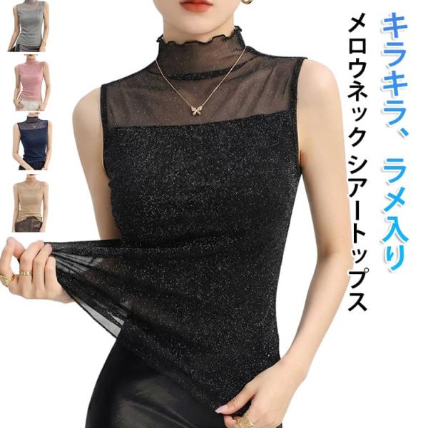シアー トップス ハイネック ノースリーブ メロウ ラメ キラキラ シアートップス レディース タンクトップ 透け感 シースルー カットソー Tシャツ