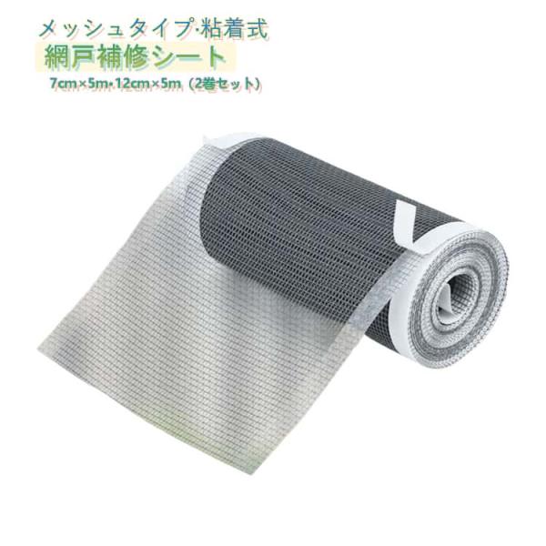 2巻セット 網戸補修シート 網戸補修テープ メッシュ 粘着式 7cm×5m 12cm×5m 破れ修理 網戸 補修 シール テープ メッシュタイプ フリ