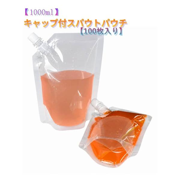 100枚入り スパウトパウチ 1000ml 大容量 スパウト パウチ キャップ付き 冷凍 耐高温 自立式 パウチ袋 パウチ容器 詰め替え 食品用パウチ