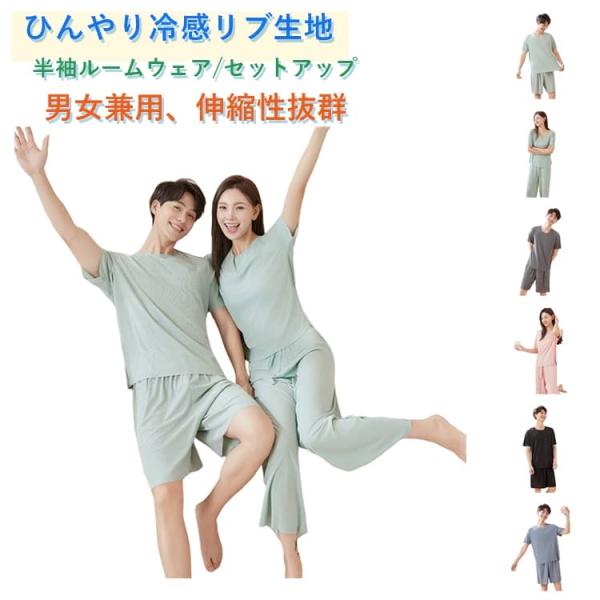 ルームウェア 上下セット レディース メンズ 半袖 パジャマ 接触冷感 ひんやり tシャツ ショートパンツ 短パン リブ ストレッチ  部屋着 寝間着