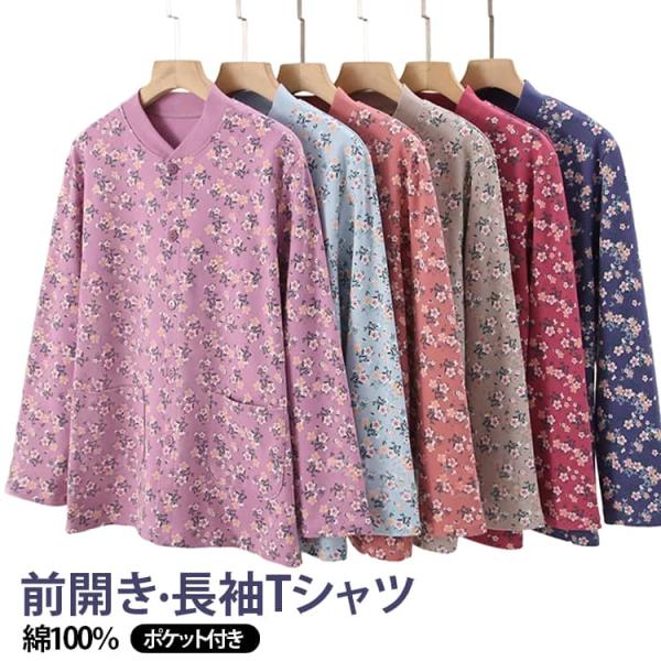 シニアファッション レディース トップス 前開き 長袖Tシャツ 綿100％ 羽織り 介護 敬老の日 プレゼント ギフト カットソー生地 カーディガン