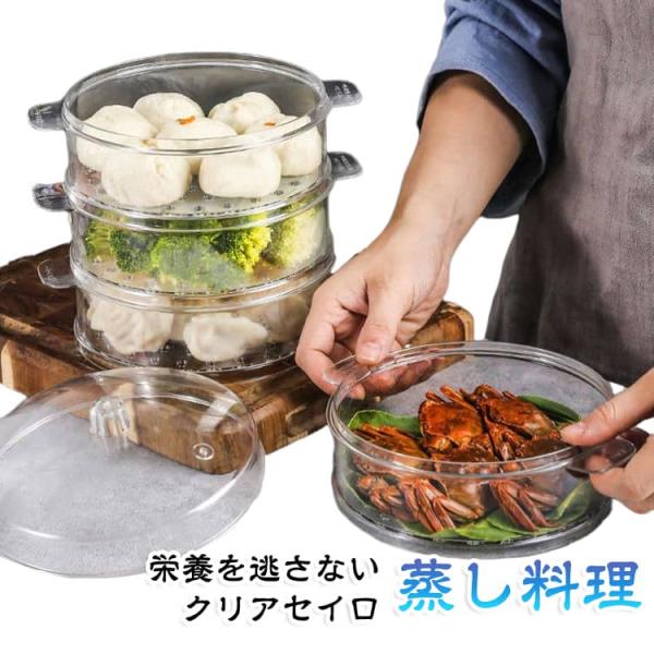 せいろ 透明 クリアせいろ 蒸し器 中華せいろ 蒸篭 蒸籠 セイロ 2段セット フタ付き 積み重ね 蒸し料理 栄養を逃さない ビタミンキープ 時短ヘル