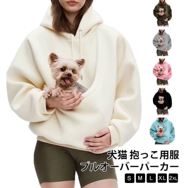猫 スウェット レディース 猫抱っこ用服 フード メンズ 猫入れるパーカー プルオーバー パーカー ポケット付き 犬 長袖 カンガルー 秋冬 おしゃれ