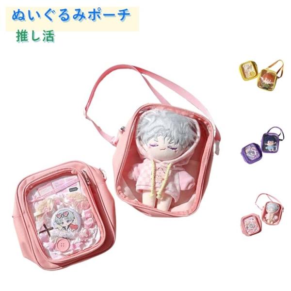 ぬいポーチ 推し活 グッズ クリア ポーチ ストラップ ぬいぐるみポーチ