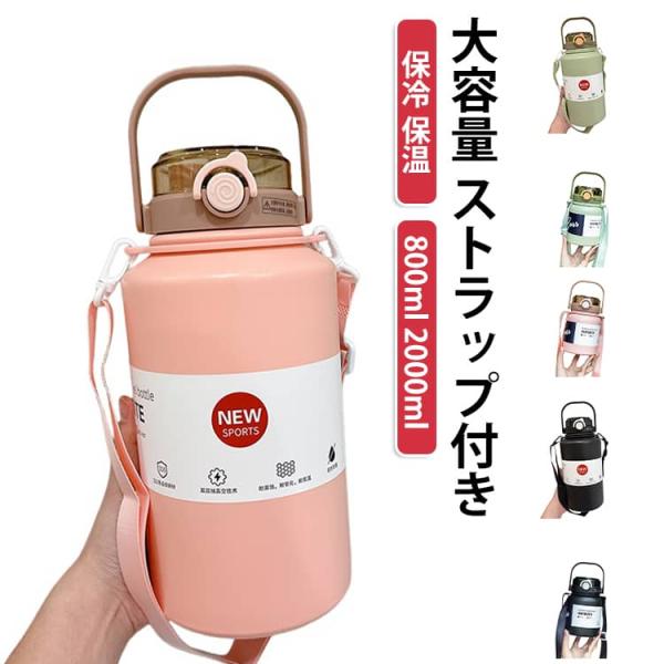 水筒 2L 2リットル 保温 保冷 子供 ストラップ付 おしゃれ 軽い 直飲み 魔法瓶 スポーツ ステンレスボトル 洗いやすい 保温ボトル 真空 ステ