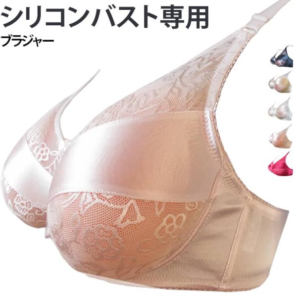 シリコンバスト 専用ブラジャー ポケットタイプ 乳がん 全摘 術後 ブラ パット 女装 コスプレ 下着 人工乳房 貧乳 バストアップ パッド おっぱい