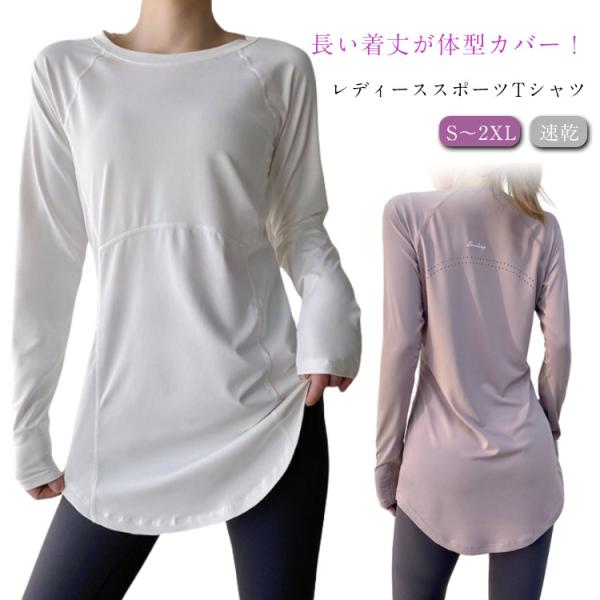 ヨガウェア トップス ロング丈 ヨガtシャツ レディース 長袖 ストレッチ ヨガトップス スポーツウェア おしゃれ ピラティス ウェア ロング 体型カ