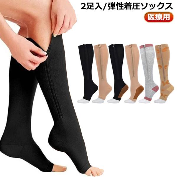 医療用 弾性 ストッキング 2足入 着圧ソックス むくみ 予防 オープン