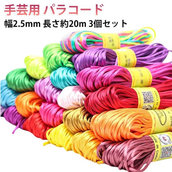 パラコード 幅2.5mm 長さ約20m 単色系 3個セット パラシュートコード ロープ パラコードストラップ パラコードクラフト キーホルダー チャー