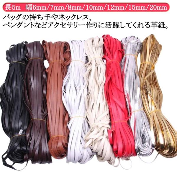 革紐 革ひも 幅6mm/7mm/8mm/10mm/12mm/15mm/20mm長5m 平革紐 レース