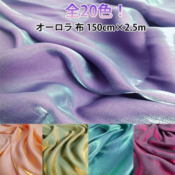 送料無料 布 生地 オーロラ 2.5m 光沢感 オーロラ生地 キラキラ コスプレ 衣装 舞台 広幅150cm 伸縮性無し サテン調 ハンドメイド 手芸