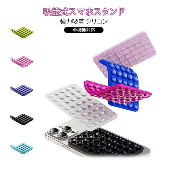 2個セット スマホ用吸盤 シリコン スマホパッド スマホホルダー 吸盤 滑り止め 全機種対応 強力グリップホルダー 強力吸盤でピタッと固定 両手解放