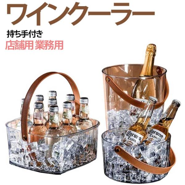 ワインクーラー おしゃれ アイスペール 氷入れ クリア ハンドル付き