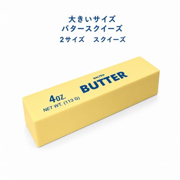 ビッグサイズ 低反発 スクイーズ 大きいサイズ バタースクイーズ おもちゃ バター おもちゃ 食品サンプル ストレス解消 グッズ 選べる2サイズ 玩具
