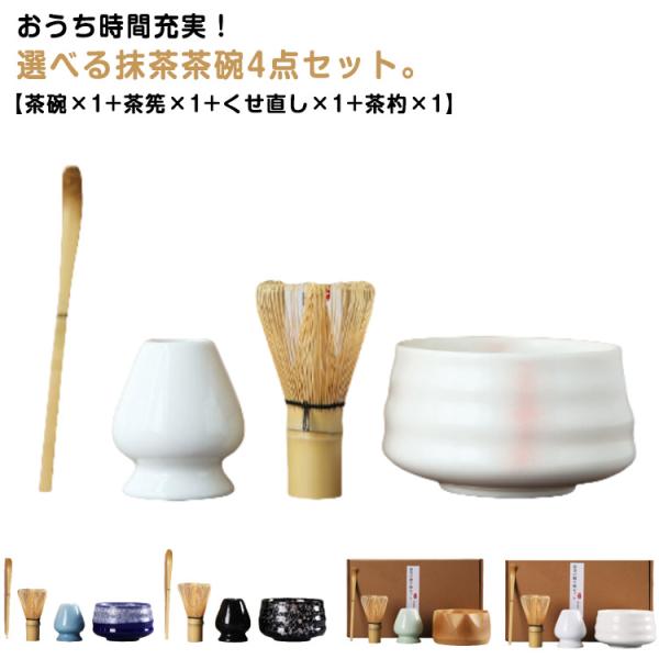 抹茶セット 茶道具 初心者 4点セット 茶具セット 選べる抹茶セット 竹
