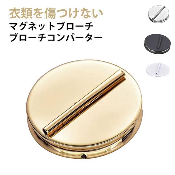 ピン コンバーター ブローチ マグネットブローチ ブローチコンバーター 穴があかない ブローチピン 金属ピン ミニ ピン 磁気 衣類を傷つけない 穴が