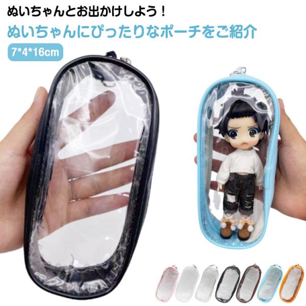 2個セット カラフルミニぬいポーチ 推し活グッズ ぬいぐるみ 透明 クリア ポーチ 10cm 15cm レディース クリアポーチ 小物入れ 推しカラー