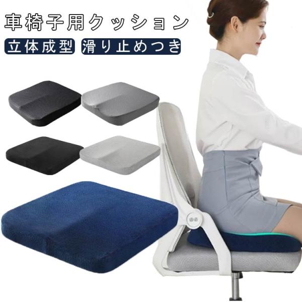 車椅子 クッション 立体成型 車椅子用クッション 洗えるカバー 滑り