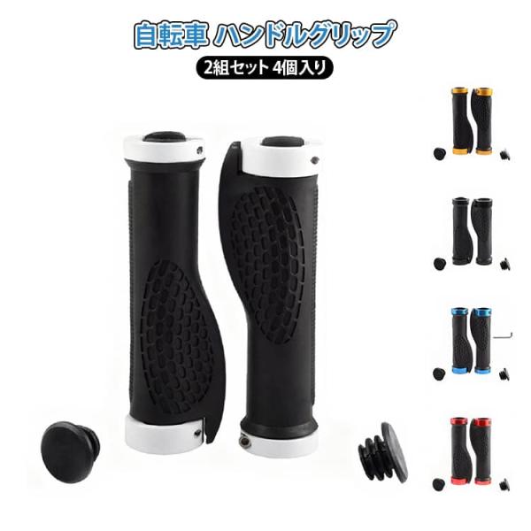 2組セット 4個入り 自転車 ハンドル グリップ マウンテンバイク ロードバイク フィット 異形 サイクリング 握りやすい