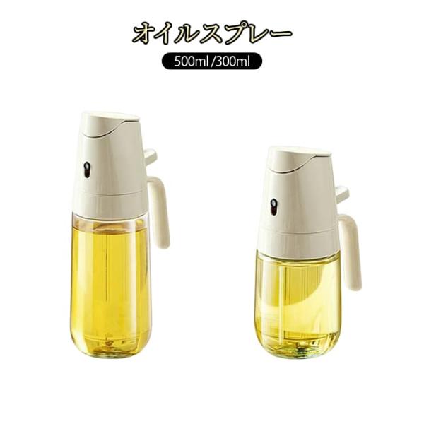 2本セット オイルスプレー 500ml 300ml 油 オリーブオイル スプレー ノンフライヤー 霧吹き スプレーボトル 油スプレー 液だれしない ガ