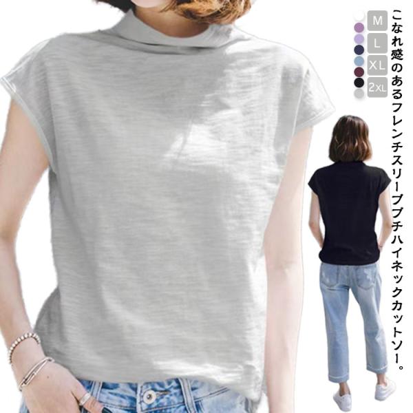 ハイネック ノースリーブ フレンチスリーブ Tシャツ コットン 綿 ボトルネック tシャツ カットソー サマー ハイネック トップス 無地 春夏 二の