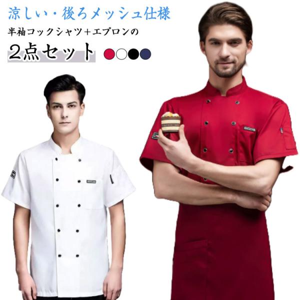コックコート 半袖 夏用 涼しい バックメッシュ 飲食店 白衣 速乾 男女兼用 コック服 コックウェア コックシャツ 調理用 ユニフォーム 厨房用制服