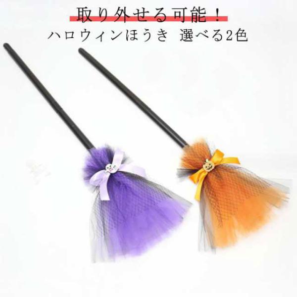 ハロウィン 魔女 ほうき プラスチック コスプレ 子供 ハロウィン衣装 子供 ほうき Halloween キッズ 小道具 魔女 ほうき パーティー 装