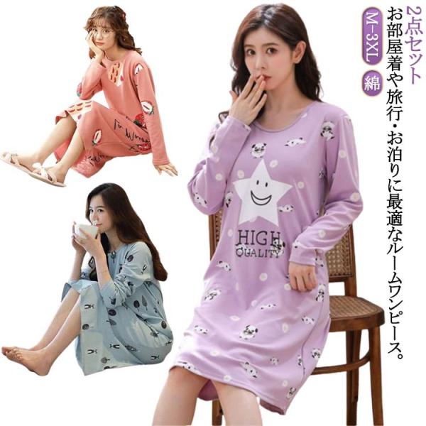 【2点セット】ルームウェア レディース ルークワンピース 長袖 パジャマ 綿 ナイトウエア ルームワンピ Tシャツワンピース ホームワンピース 寝間着