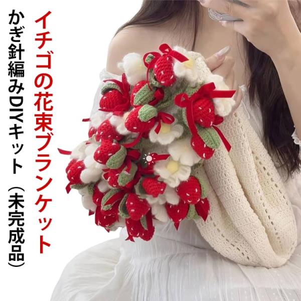 花束ブランケット かぎ針編みキット 手作り DIY セット イチゴ 花 毛糸