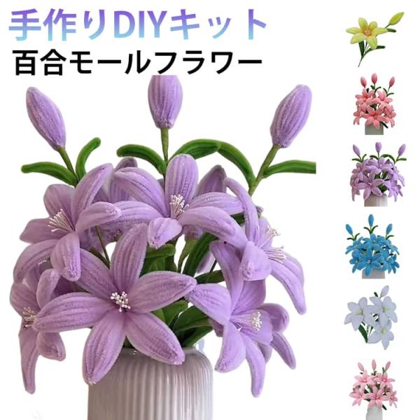 手芸モール 百合13本 手作りキット モールフラワー 花束 大容量 材料 カラーモール ユリ 工作 モールアート 造花 DIY 誕生日 母の日 バレン
