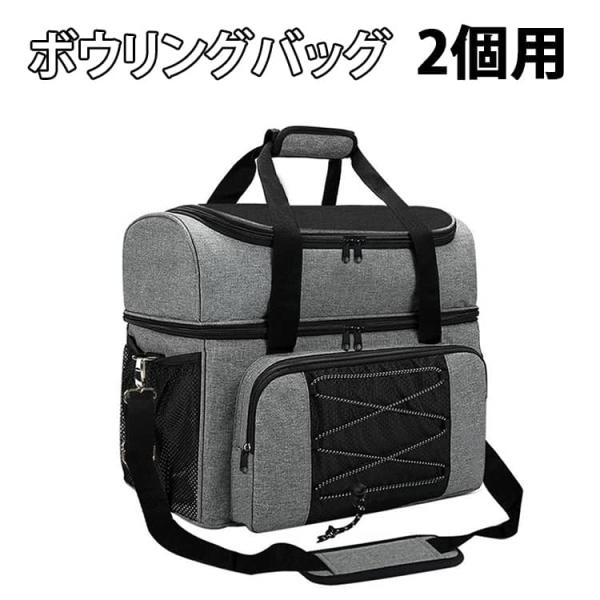 ボウリングバッグ 2個用 ボウリングボール 2球収納 シューズ収納 鞄 ボウリング用品 ボールバッグ 斜め掛け 手提げ カバン ボールケース ボール入