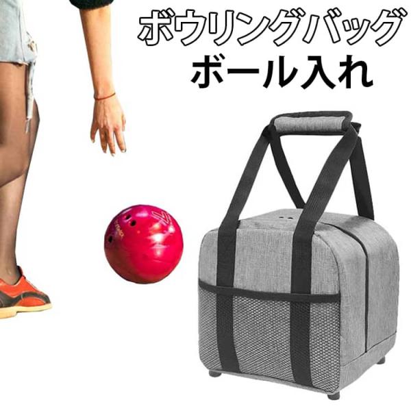 ボウリングボールバッグ ボウリングバッグ ボウリングパック ボウリングボール 手提げ ボール カバン ボウリングボールボールケース バック ボール入れ
