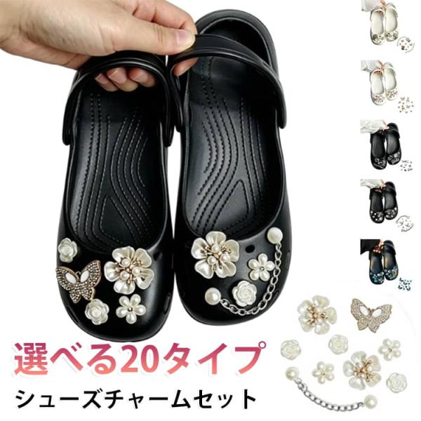 シューズチャーム セット  シューピアス 選べる20タイプ サンダルアクセサリー 靴飾り シューピアス シューパーツ クロックス用 花 パール クリア