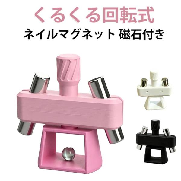くるくる回転式 ネイルマグネット 専用磁石付き 磁石 ジェルネイル用 360度回転 ツール ビー玉 キャッツアイジェル用 ボールマグネットホルダー 3