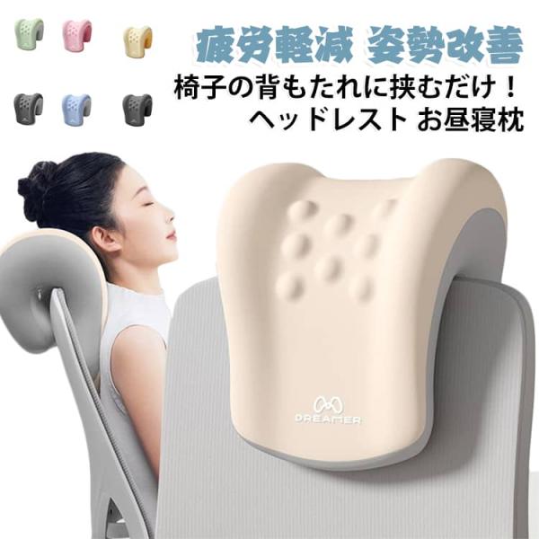 ヘッドレスト オフィスチェア 3WAY 後付け 穴あけ不要 うつ伏せ 枕 お昼寝 デスク 低反発 クッション 腰当て ネックパッド マッサージ 椅子