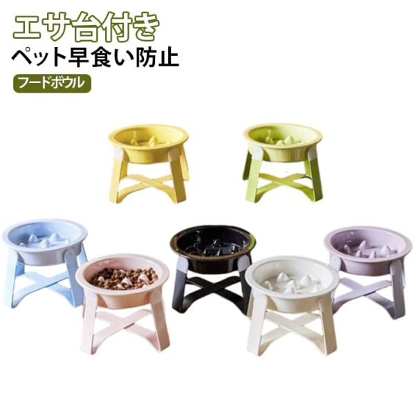 早食い防止 食器 犬 猫 フードボウル スローフィーダー 早食い防止ボウル 食器台 フードスタンド スタンド付き  セラミック 陶器製 水入れ 水飲み