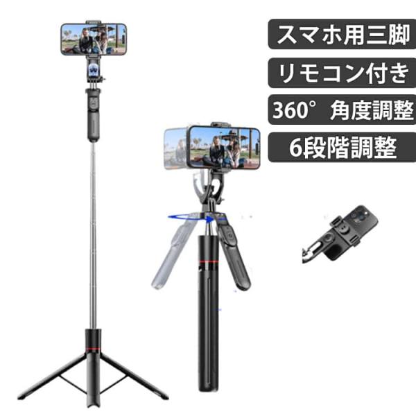 スマホ三脚 自撮り棒 リモコン付 160cm 6段階伸縮 スタビライザー 360度回転 スマホスタンド 三脚 高い 軽い 軽量 コンパクト iPhon