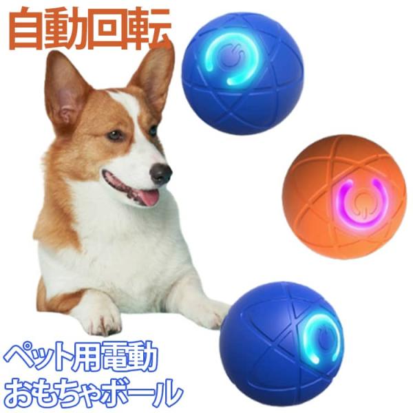 犬 電動おもちゃ ボール 自動回転 光る 動くボール ペット用 Type-C充電式 小型犬 猫 室内 ひとり遊び 留守番 運動不足 ストレス解消 柔ら