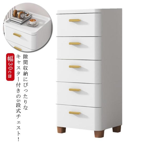 チェスト 隙間収納 幅30cm スリム 5段 すき間 収納ケース タンス キャスター付き リビングチェスト 収納棚 キッチンチェスト 洗面所 脱衣所