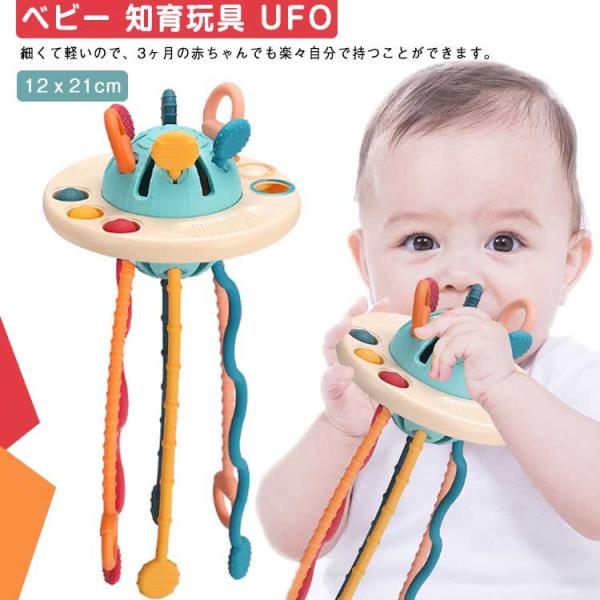 ベビー 知育玩具 UFO 空飛ぶ円盤 プルストリング おもちゃ 引っ張る 指先訓練 指先トレーニング 歯固め 幼児用 赤ちゃん 知育おもちゃ プッシュ