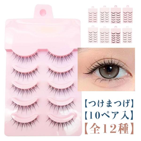 束感 盛れる アイラッシュ 簡単 つけまつ毛 【10ペア入り】つけまつげ 全12種 取れない ナチュラル つけま セルフ 上まつ毛用 睫毛 ブラック