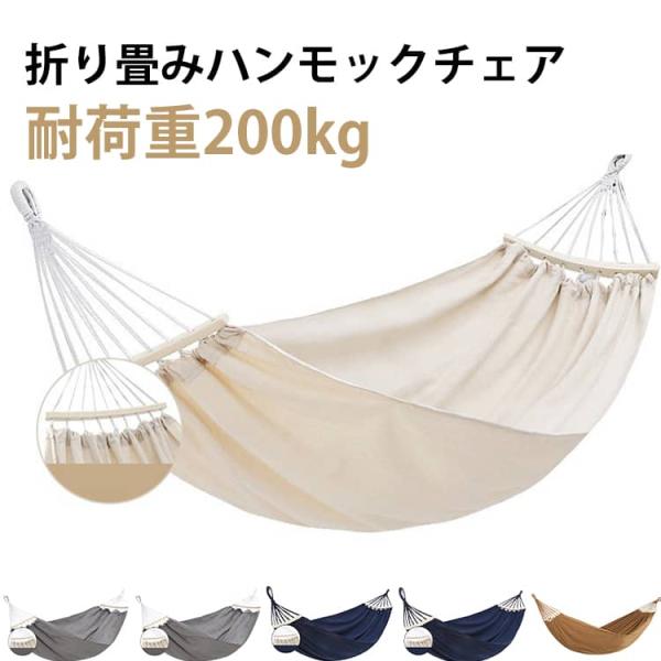 ハンモックチェアー　ワイド 耐荷重200kg 吊り下げ 木枠 ハンモックチェアー ハンモック 折りたたみ ゆったり 屋内 公園 キャンプ 野営 アウト