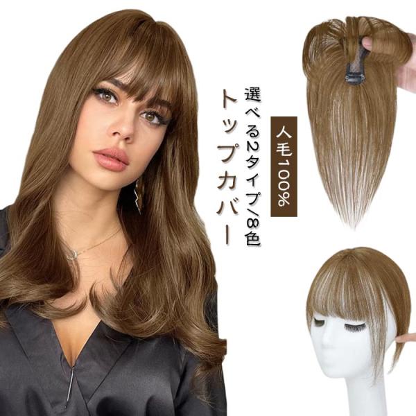 人毛ウィッグ　ヘアピース　トップピース　部分ウィッグ　頭頂部ウィッグ トップカバー 人毛100% 部分ウィッグ レディース ヘアピース 頭頂部