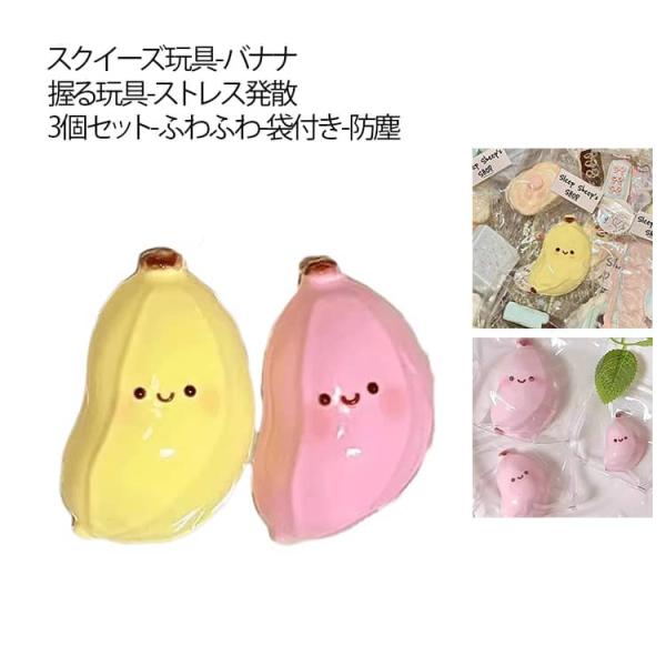 3個セット スクイーズ玩具 バナナ スクイーズ おもちゃ 握る玩具