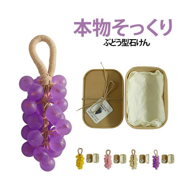 本物そっくり ぶどう型 石けん 手作り グレープ石けん 葡萄 ハンドソープ 面白いグッズ 精油 INS映え バスグッズ 透け感 贈り物ギフト おしゃれ