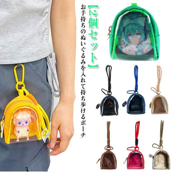 【2個セット】 ぬいぐるみ 収納 ポーチ ぬいぐるみポーチ ぬいポーチ 推し活 ポーチ 推し活バッグ 推し活グッズ デコレーション バッグ 痛バ ミニ