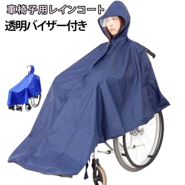 車椅子用レインコート 車椅子 車いす ポンチョ カバー 透明バイザー付き 視界良好 退院 介護 高齢者 プレゼント 贈り物 敬老 雨合羽 レインコート